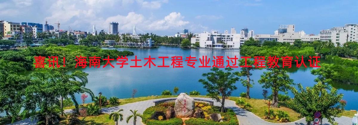 喜讯！德赢AC米兰官网土木工程专业通过工程教育认证