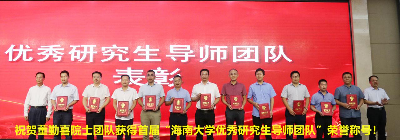 祝贺董勤喜院士团队获得首届“德赢AC米兰官网优秀研究生导师团队”荣誉称号！