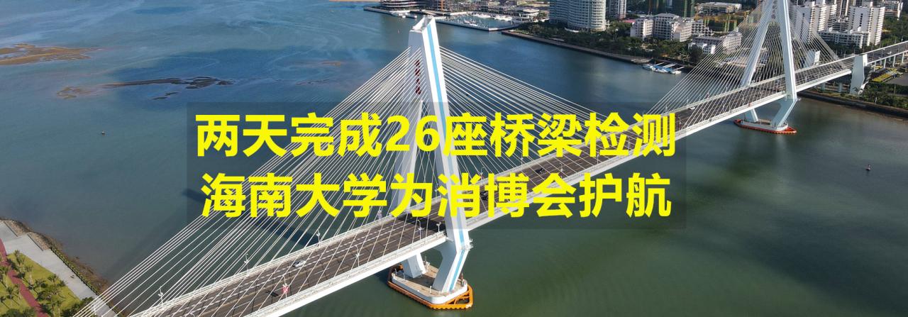 两天完成26座桥梁检测，德赢AC米兰官网为消博会护航