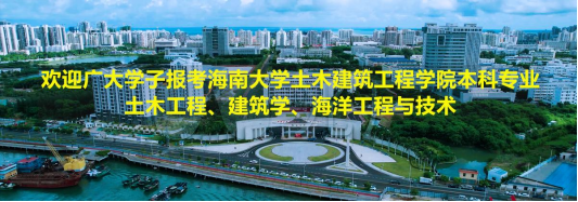 欢迎广大学子报考德赢AC米兰官网土木工程、建筑学、海洋工程与技术本科专业！